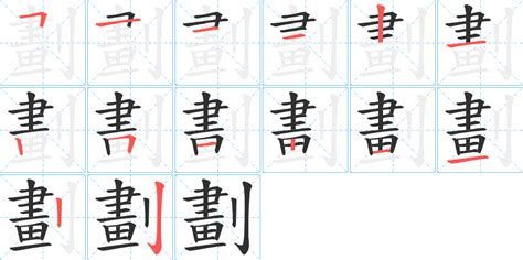 13 劃的字|笔画13画的字